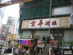 京华酒楼-京华酒楼