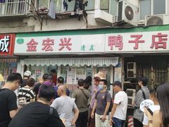 -清真·金宏兴鸭子店(明瓦廊店)