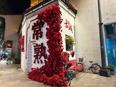 -常熟方塔园