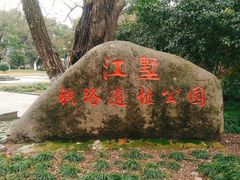 -江墅铁路遗址公园