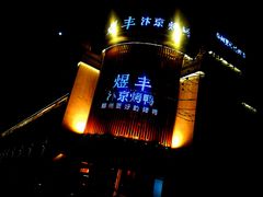 -煜丰汴京烤鸭(福彩路店)
