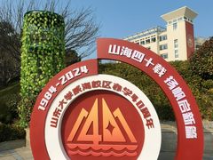 -山东大学(威海校区)