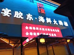 -渔港甄宴·海鲜·地标烟台菜(金沙滩店)