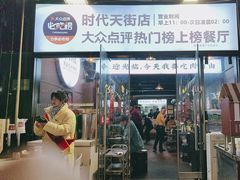 -松渡·鲜肉泥炉烤肉(时代天街店)