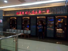 门面-川人百味(李家村万达广场店)