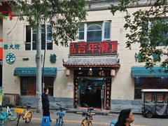 -一间楼牛羊肉泡馍馆(东一路店)