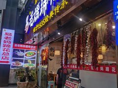 -易老妈蹄花.特色川菜(人民公园总店)