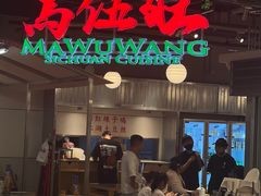 -馬伍旺川菜(金象城店)