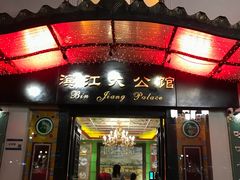 -惠食佳(滨江大公馆店)
