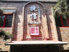 门面-捷信牛奶甜品世家(五道口店)