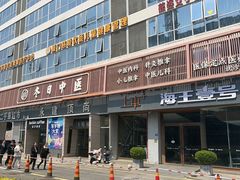 -冬日中医馆(枋湖店)