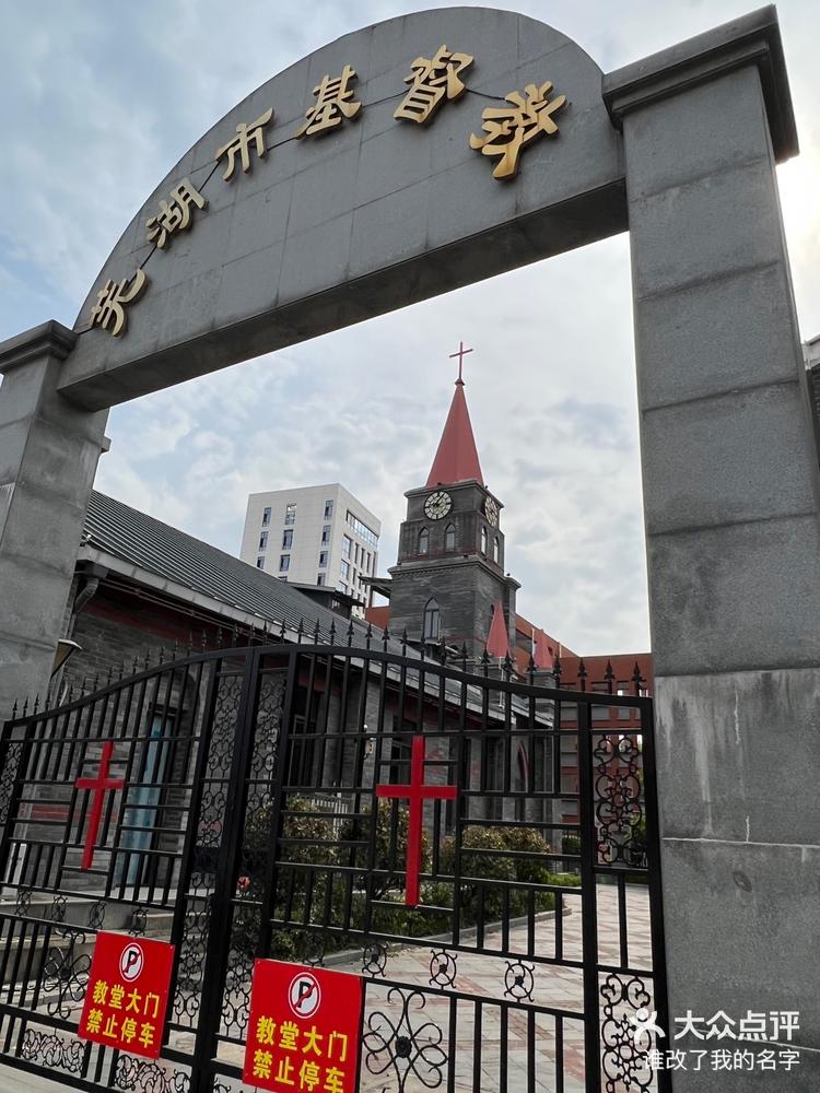芜湖市基督教圣雅阁教堂-大众点评