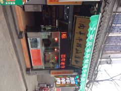 iphone_upload_pic-孙庆海腊牛肉店(大皮院店)
