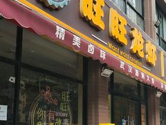 -旺旺龙虾(凤城六路店)