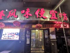 门面-卜奎风味便宜坊(兴隆路店)