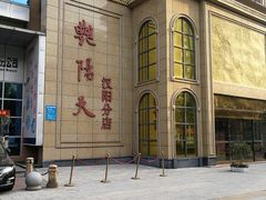 -艳阳天酒店(五里新村店)
