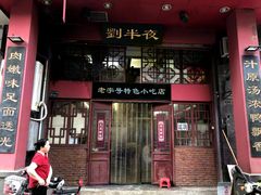 门面-刘师父老汉口江湖菜(蔡锷路店)