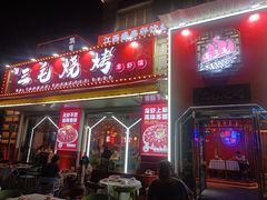 -三毛烧烤·南昌大排档(山姆店)