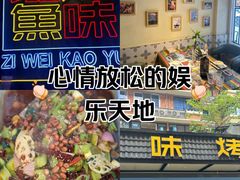 -滋味烤鱼(祥和里店)