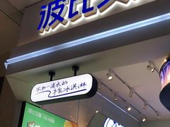 门面-波比艾斯(国金街店)
