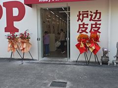 -炉边皮皮·烘焙甜品工厂店