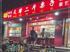 门面-二斗栗子(黄河道店)