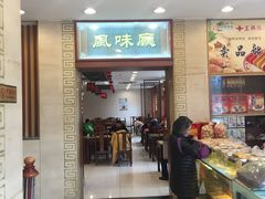 门面-王興記(中山路店)