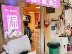 门面-璐坊粽王(复兴中路店)