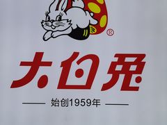 -妙美粒大白兔糖巧屋(夫子庙店)