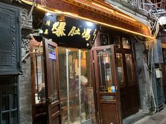 门面-爆肚冯(廊房二条店)