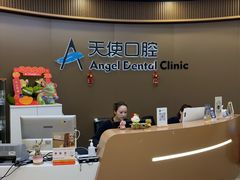 -天使口腔门诊部(上海店)