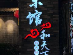 -东馆和天下特色餐饮(工农店)