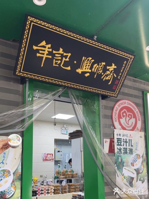 年记·兴顺斋 牛街清真熟食小吃店图片