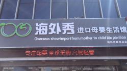 -海外秀进口母婴生活馆(时代名居店)