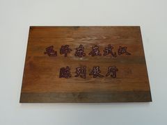 -毛泽东同志旧居