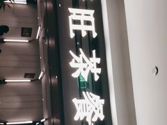 门面-新旺茶餐厅·早餐(香港广场店)