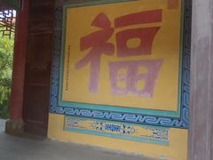 -正觉寺