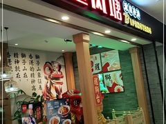 门面-避风塘(宝山万达店)