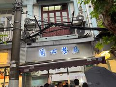 -蘭心餐厅(进贤路店)