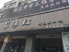 -聚缘坊特色名小吃(天元西街店)