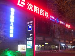 -沈阳百联购物中心(青年大街店)