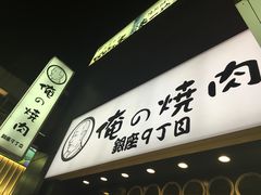 -俺的焼肉(銀座9丁目店)