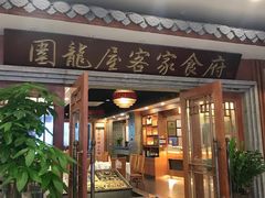 门面-围龙屋客家食府(福田店)