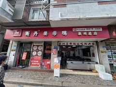 -斯丹姜母鸭·古法干香(泉州总店)