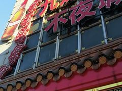 门面-湘潭九龙鱼头店(城南西路店)