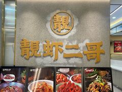 -靓虾二哥长沙地标小龙虾(五一广场店)