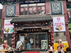 -清真·二嫂子煎饼果子(鼓楼旗舰形象店)