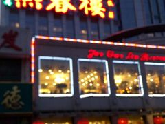 -燕春楼(海河华鼎店)