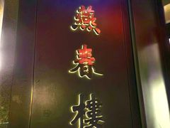 -燕春楼(海河华鼎店)