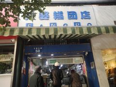 门面-芳婆糕团店(王府大街店)